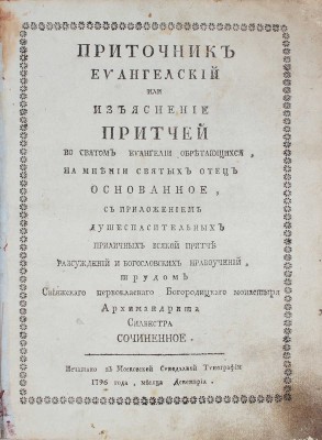 Сильвестр. Приточник евангельский, или Изъяснение притчей во святом Евангелии обретающихся.... [М.], 1796.